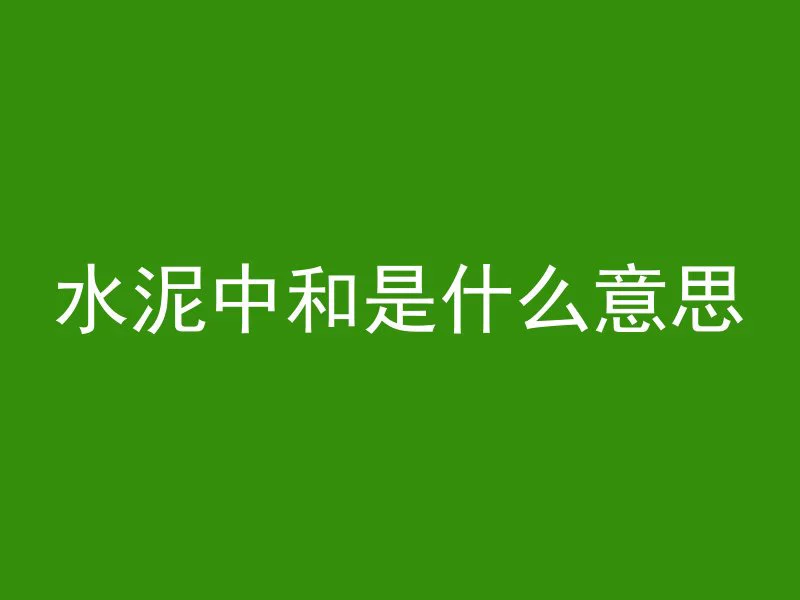 混凝土标号拼音是什么