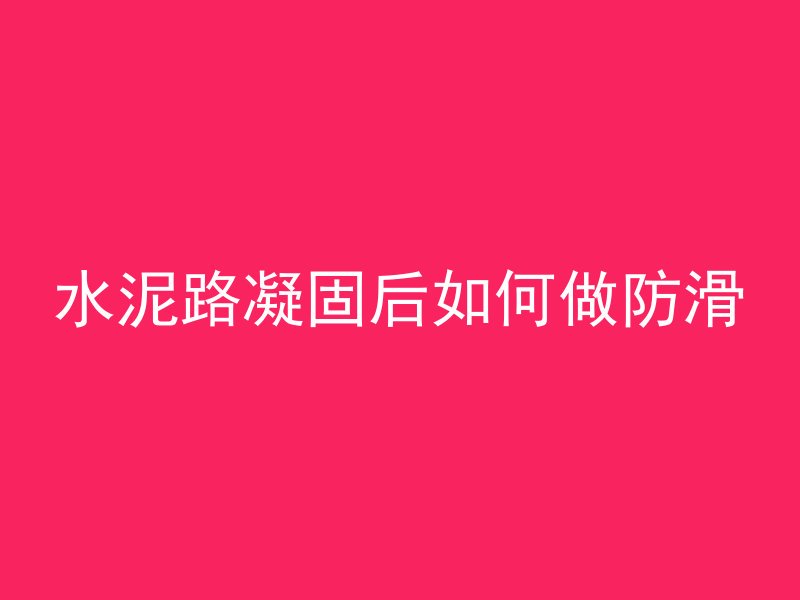 水泥路凝固后如何做防滑