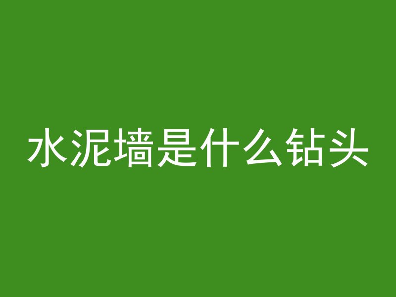 混凝土是由什么材料