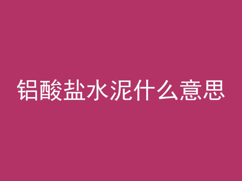 什么叫框架什么叫混凝土