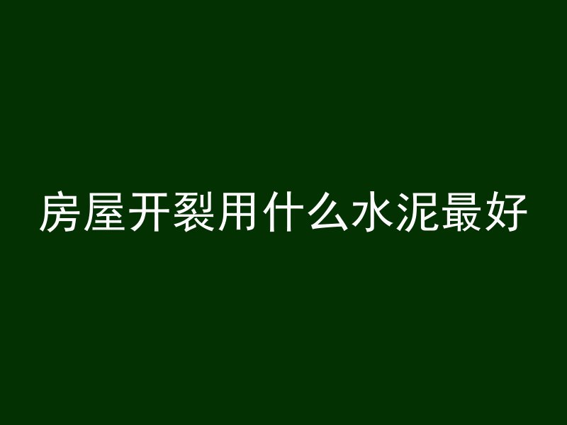 混凝土回弹是回弹什么