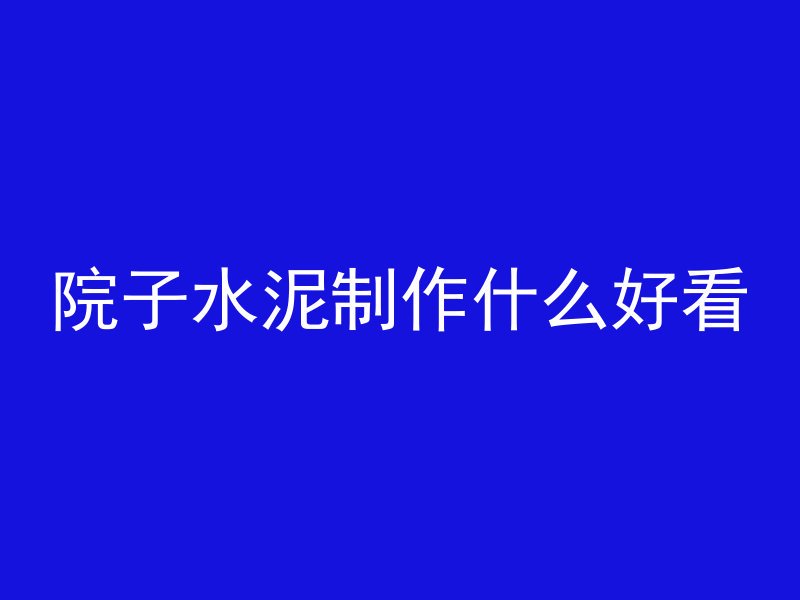 院子水泥制作什么好看