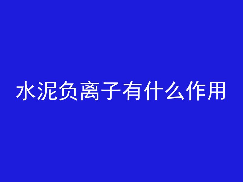 抗冻混凝土用于什么部位