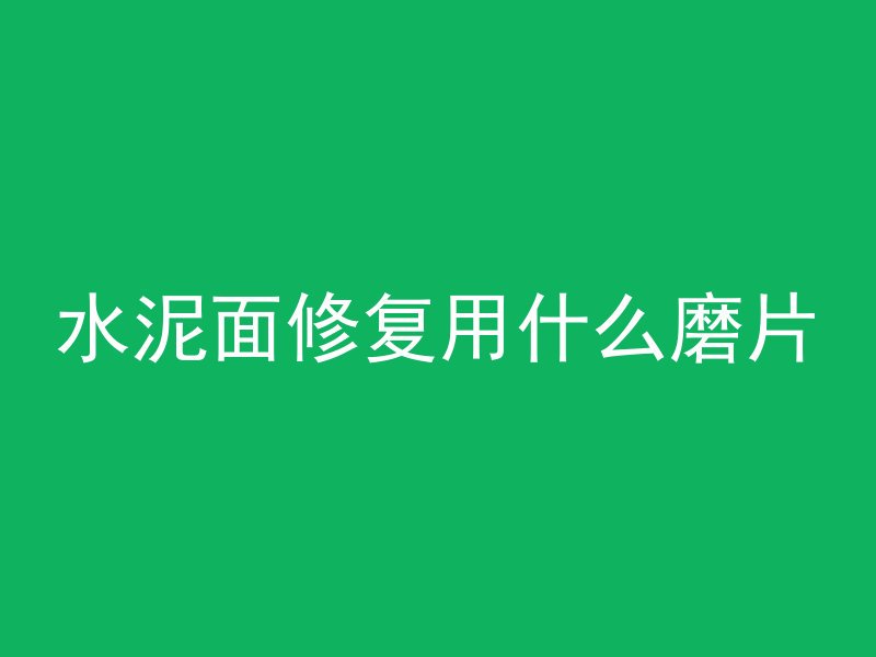 混凝土喷射为什么会掉