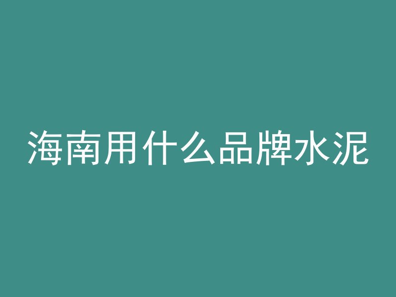 混凝土为什么多打了8方