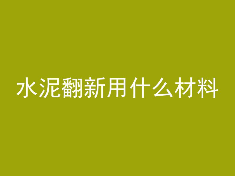 混凝土屋顶怎么防裂缝的