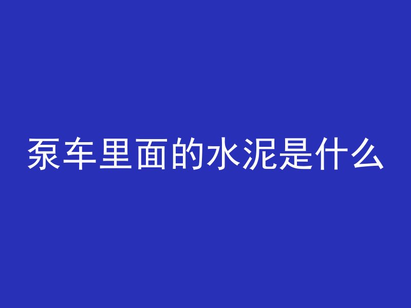 混凝土注浆孔是什么