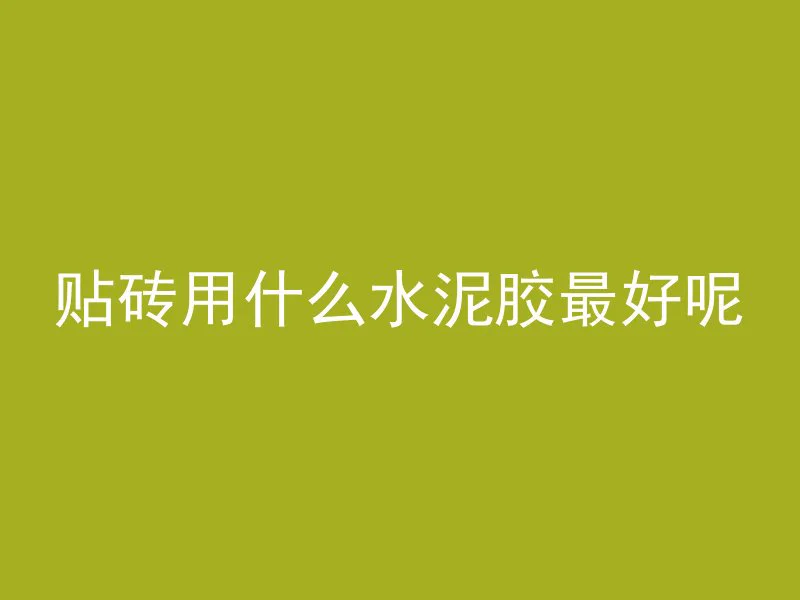 混凝土特殊含义是什么