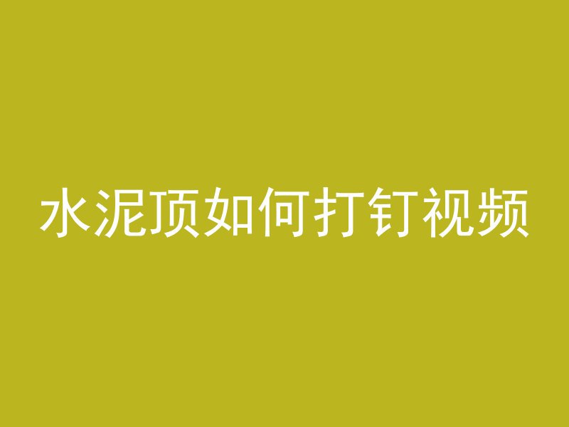 水泥顶如何打钉视频