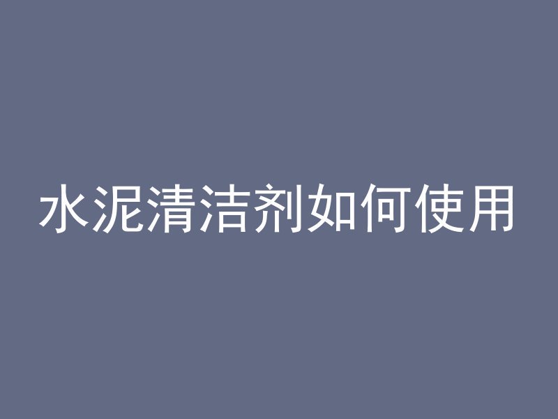 水泥管怎么断开接头的