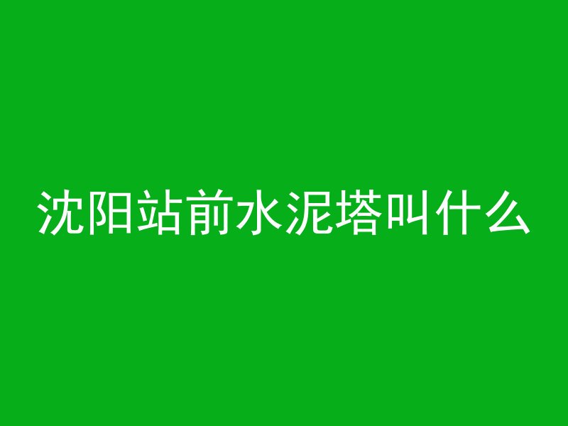 什么叫混凝土结构构件