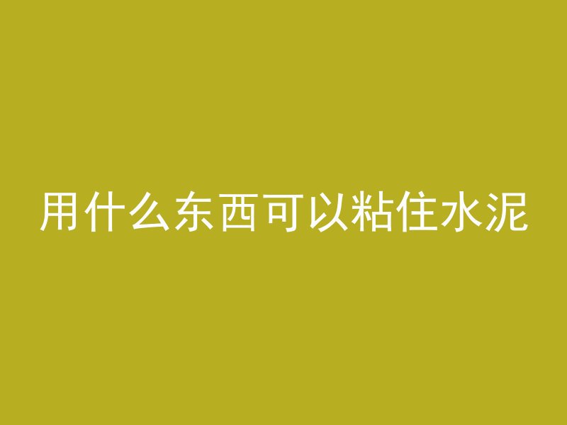 混凝土打完为什么是灰色