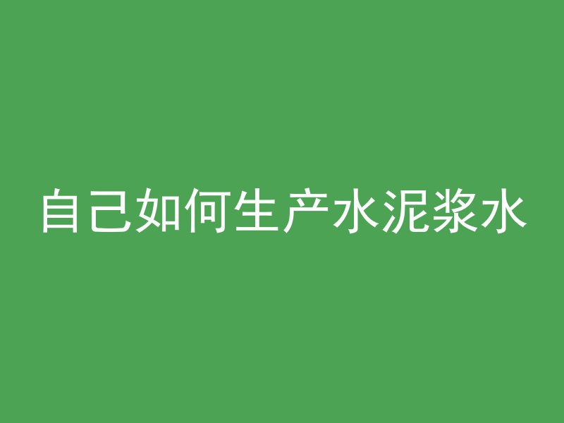 混凝土实验室用什么证