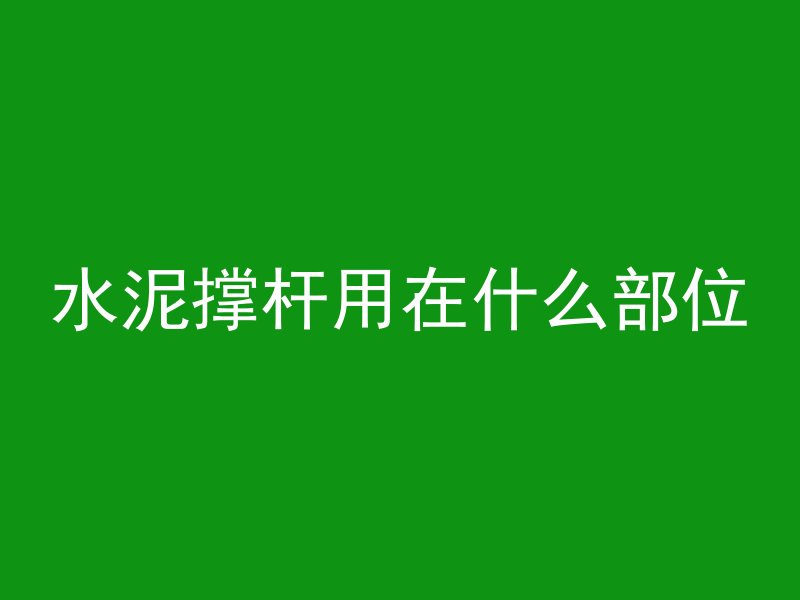 水泥撑杆用在什么部位