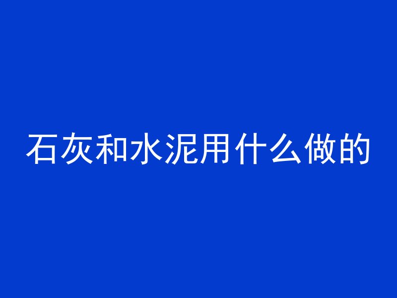 混凝土发热有什么方法