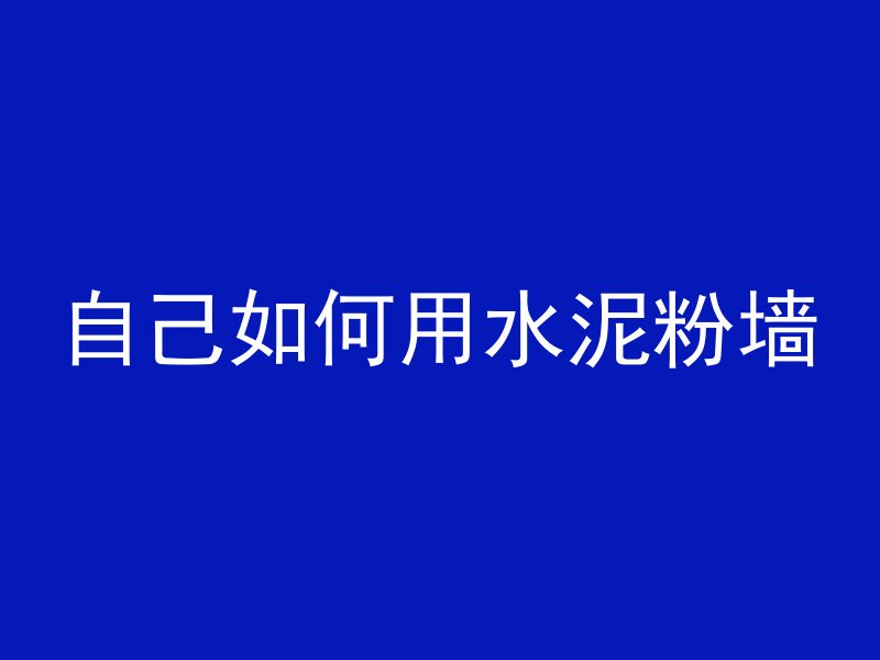 自己如何用水泥粉墙