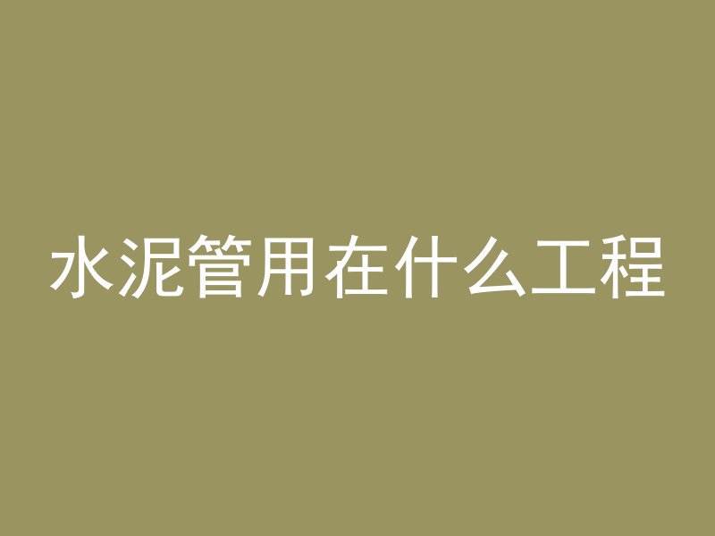 混凝土圆井内模怎么拆除