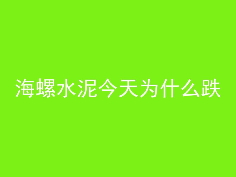 海螺水泥今天为什么跌