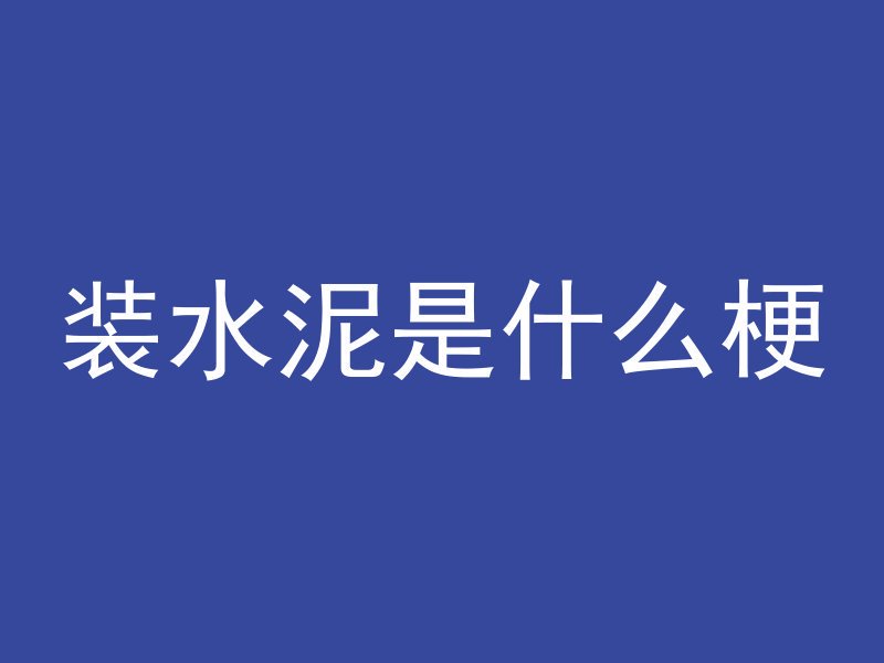 混凝土有余料怎么洗