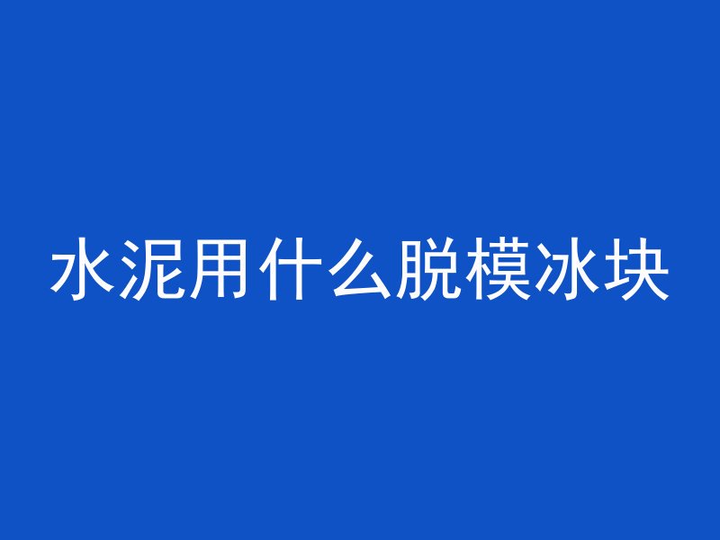 混凝土盖膜是什么意思啊