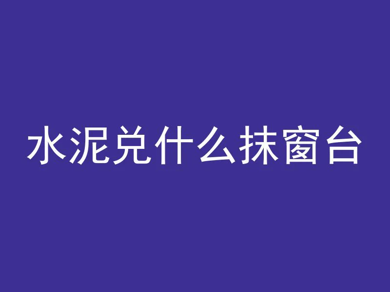 混凝土常用保水剂是什么