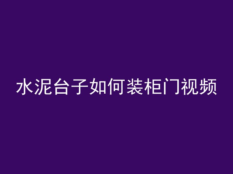 水泥台子如何装柜门视频