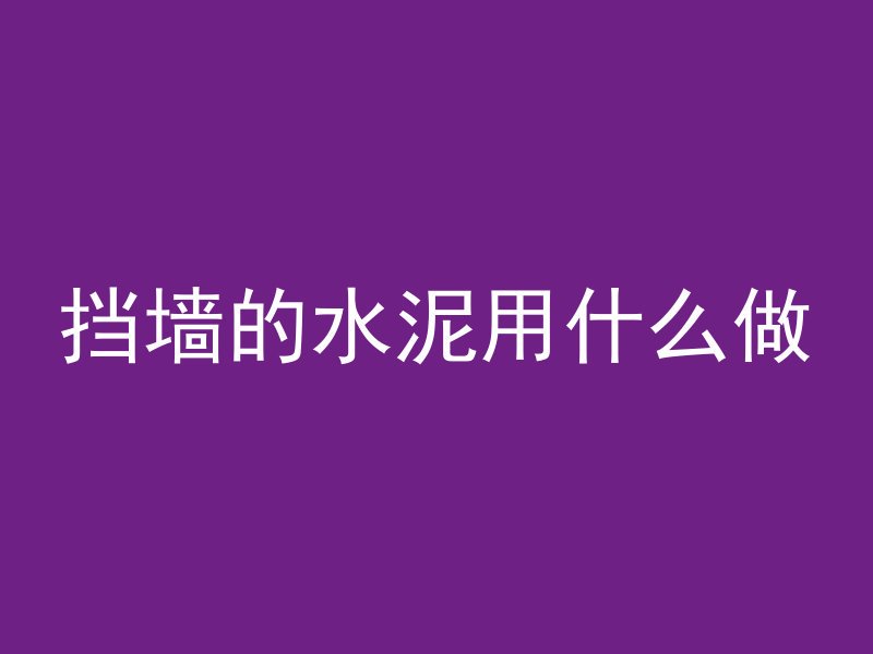 水泥管接口漏水怎么修补