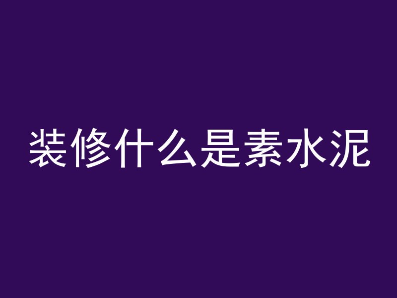 混凝土里加什么不长青苔