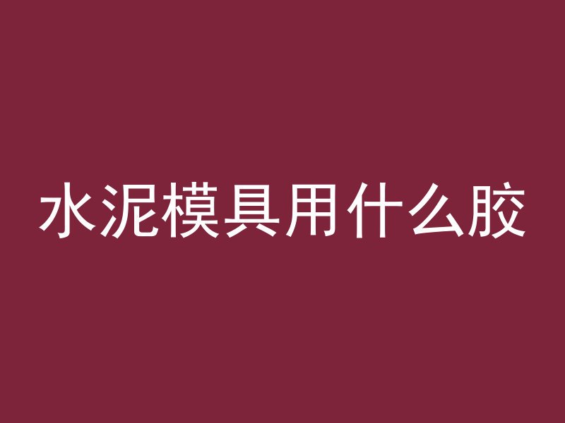 混凝土下面放什么