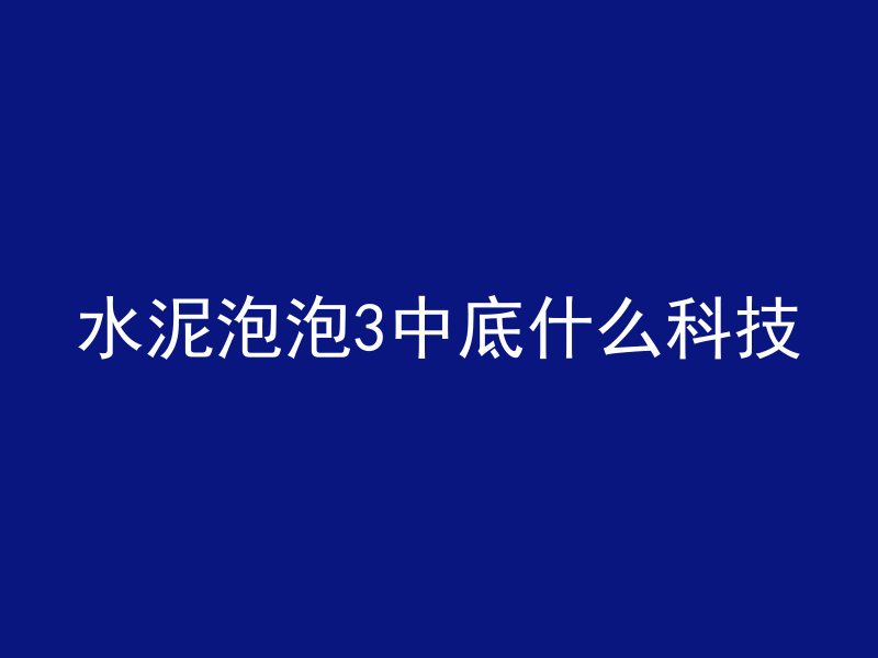 水泥泡泡3中底什么科技