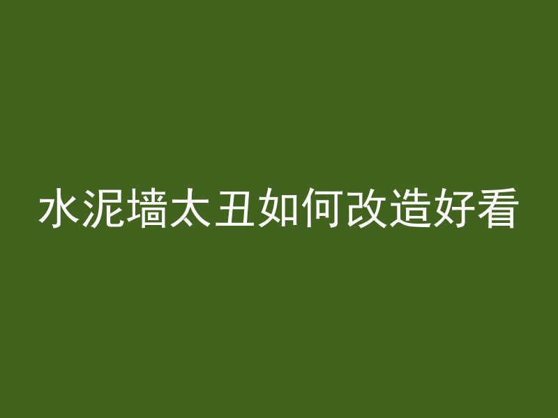 混凝土燃烧为什么爆炸