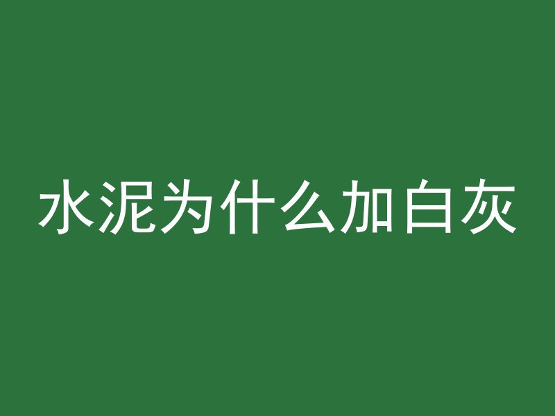 什么螺栓和混凝土连接