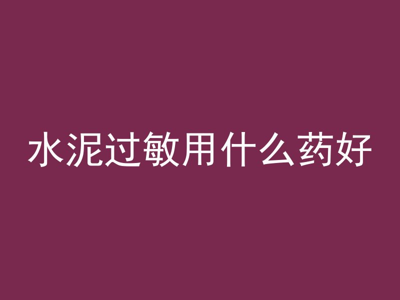 山坡混凝土护坡叫什么