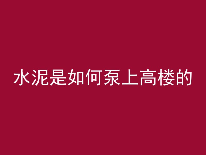 混凝土抗渗属于什么系统