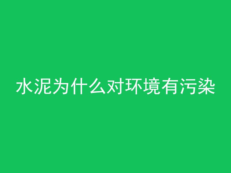 水泥为什么对环境有污染