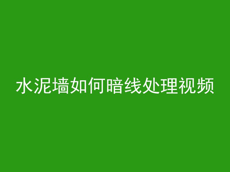 水泥墙如何暗线处理视频