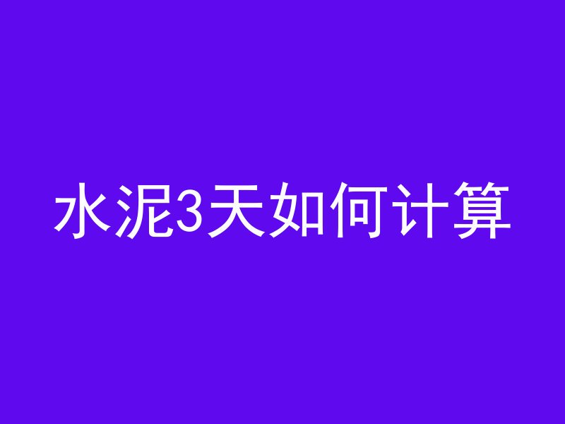 混凝土块如何打碎