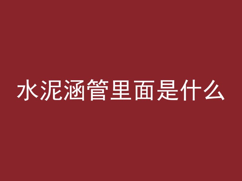 水泥涵管里面是什么