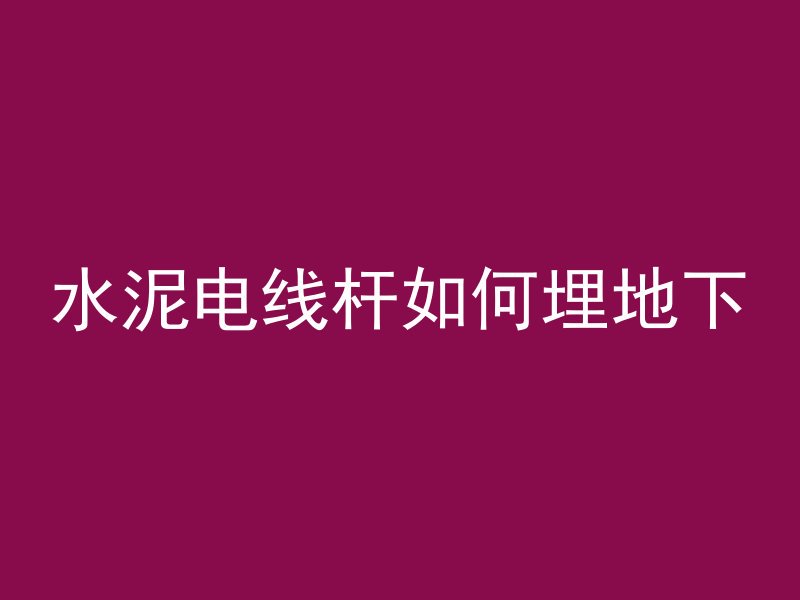 浇筑混凝土怎么不振动