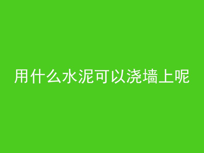 混凝土需要什么资料