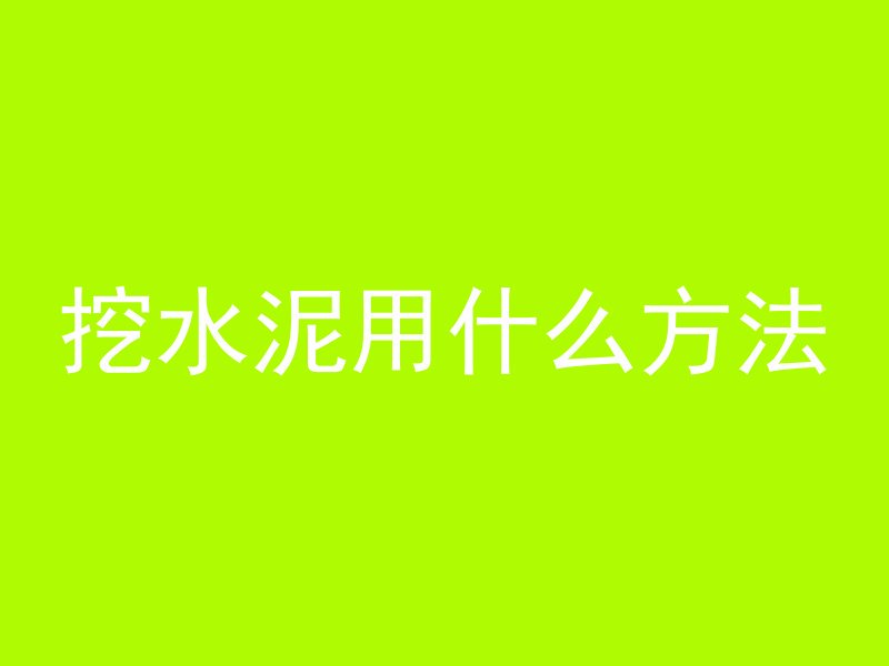 挖水泥用什么方法