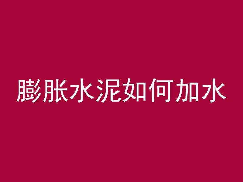 混凝土含气泡吗为什么