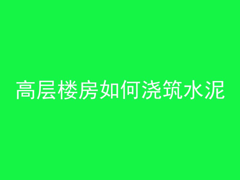 模板嵌入混凝土叫什么