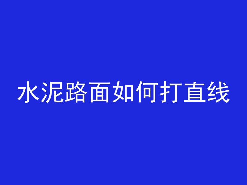 水泥路面如何打直线