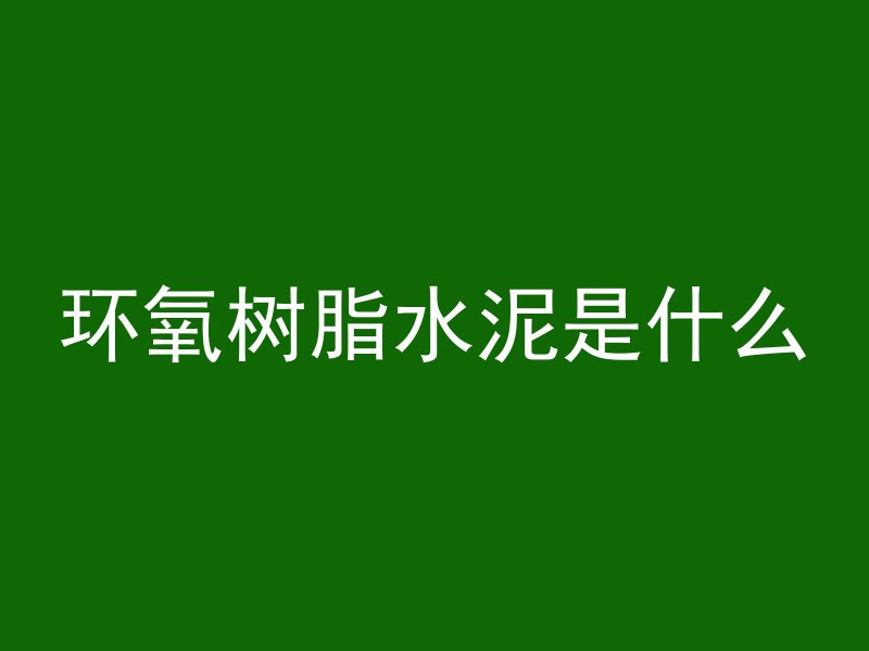 混凝土水沟怎么堵水管