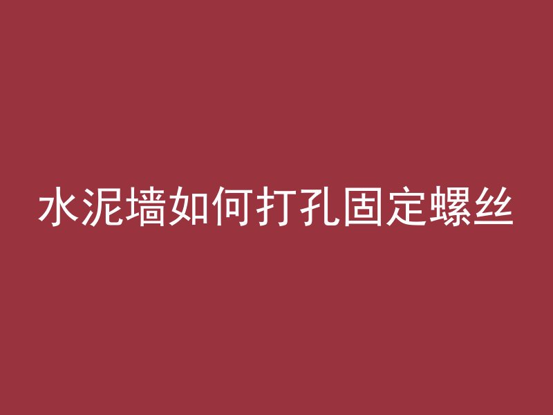 混凝土水化颜色是什么