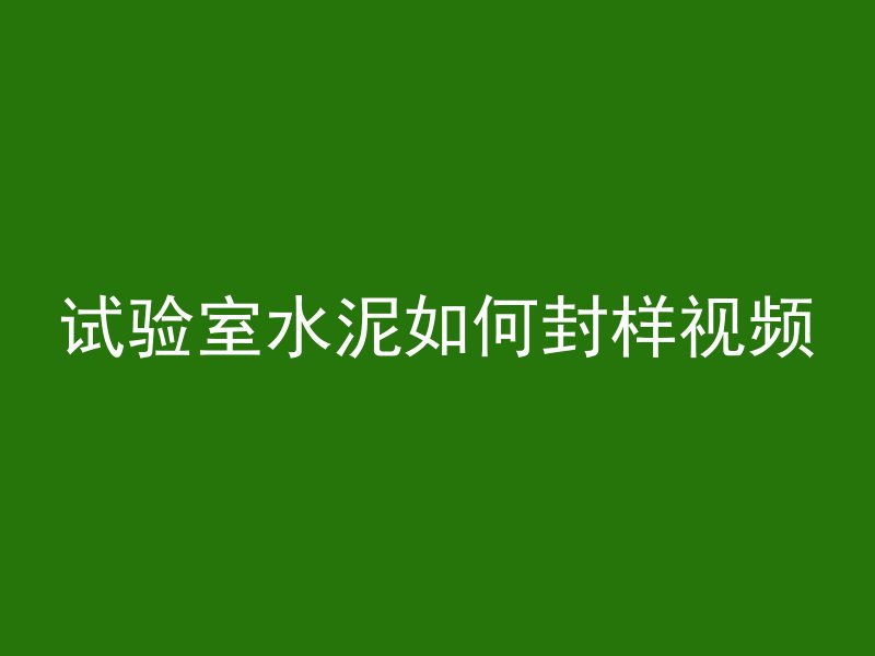 工厂混凝土防水怎么做好