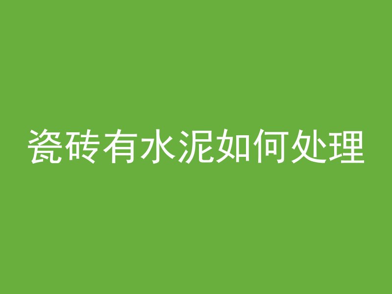 混凝土怎么增加成长值