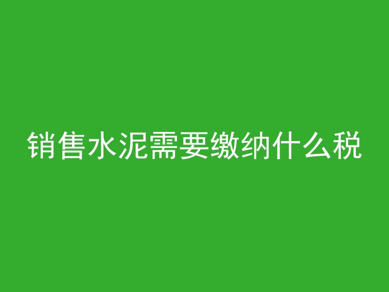 水井水泥管怎么连接的