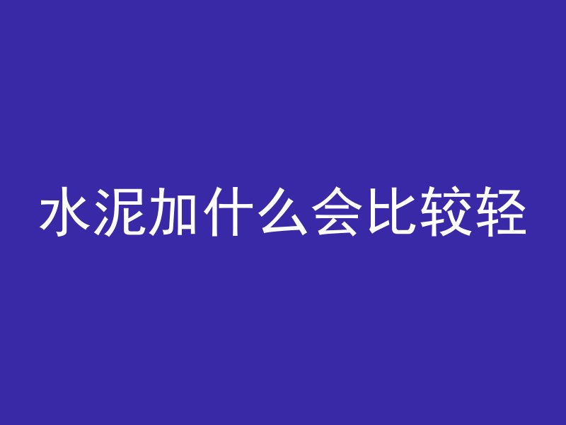 水泥加什么会比较轻